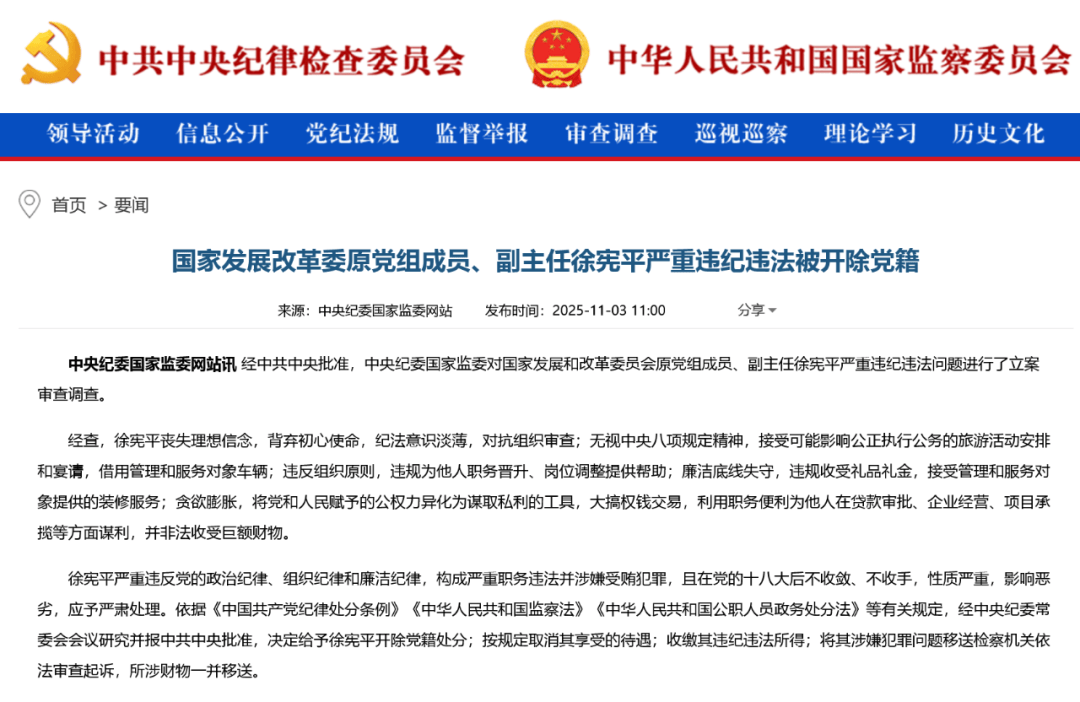 年逾70岁，国家发展改革委原副主任徐宪平被开除党籍：贪欲膨胀，大搞权钱交易