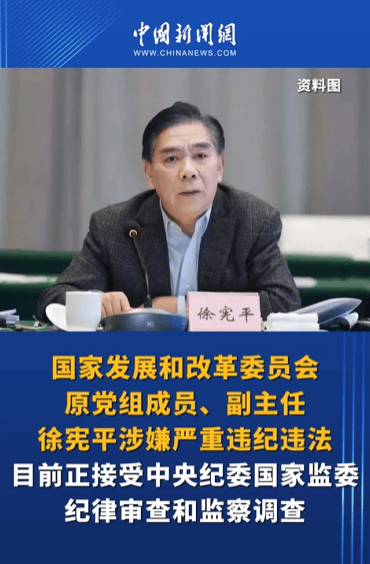 年逾70岁,国家发展改革委原副主任徐宪平被开除党籍:贪欲膨胀,大搞权钱交易
