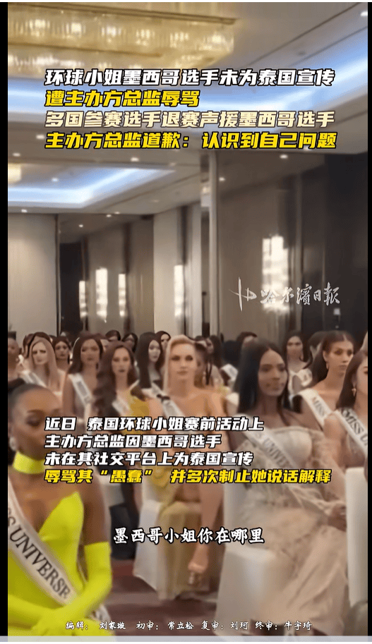 不满总监辱骂墨西哥选手,2025环球小姐集体退赛,总监哭诉:我也是会受伤的普通人