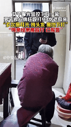 全网愤怒！男子将93岁母亲摁倒在地殴打，老人惨叫着躲进厨房…官方最新通报