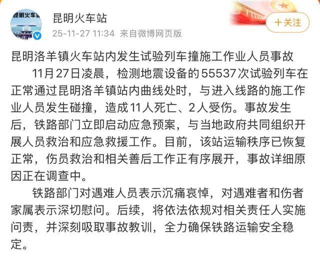 11名施工人员死亡，这一火车路段发生了什么？