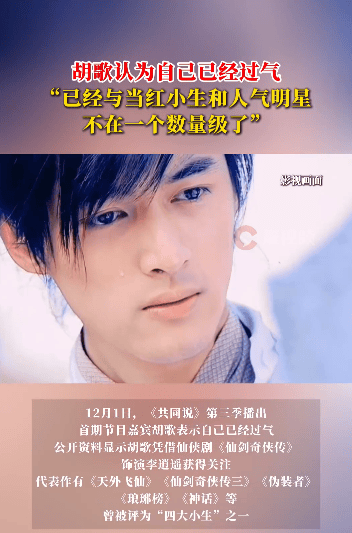 出道21年,胡歌称自己已过气:与当红小生和人气明星不在一个数量级了