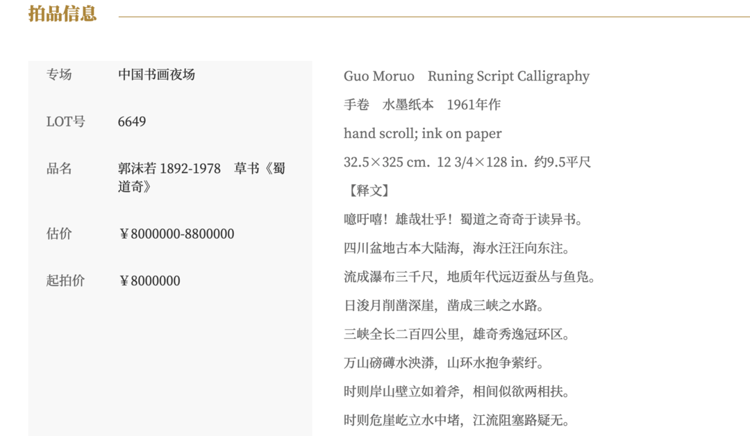 郭沫若书法作品《蜀道奇》800万元起拍！女儿郭庶英报案，并要求拍卖机构返还