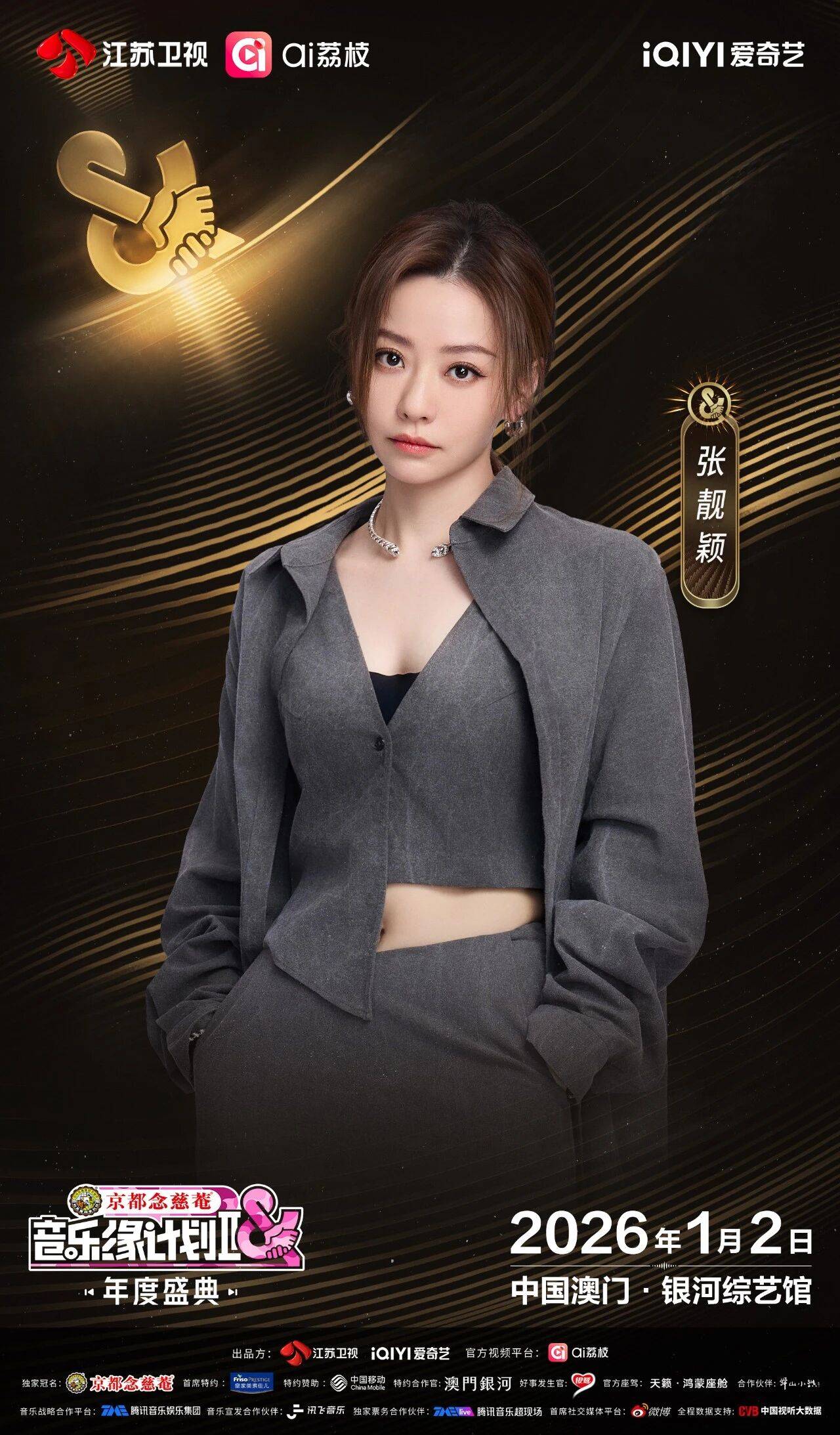 《音乐缘计划2年度盛典》阵容：“缘”来是你！