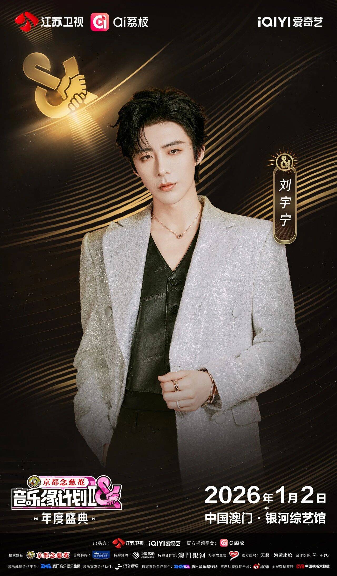 《音乐缘计划2年度盛典》阵容：“缘”来是你！