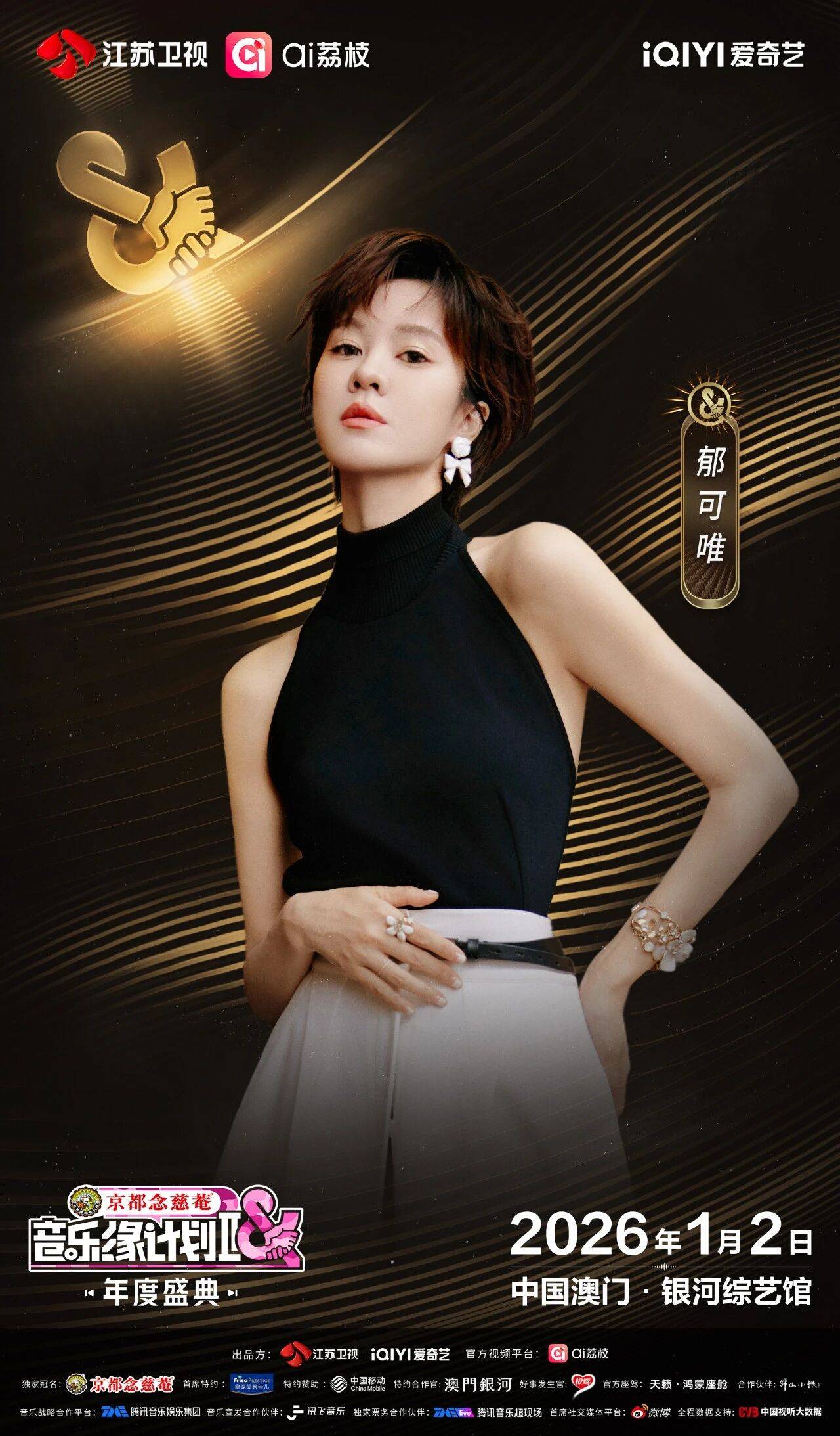 《音乐缘计划2年度盛典》阵容：“缘”来是你！