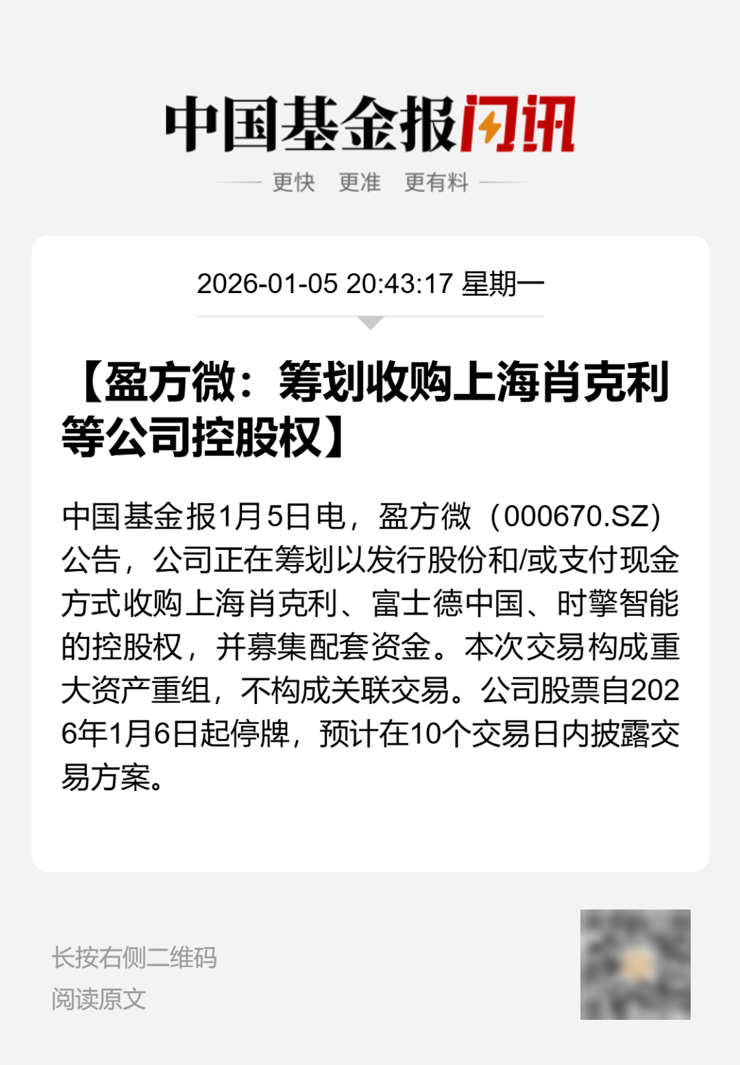 停牌！000670，重大资产重组