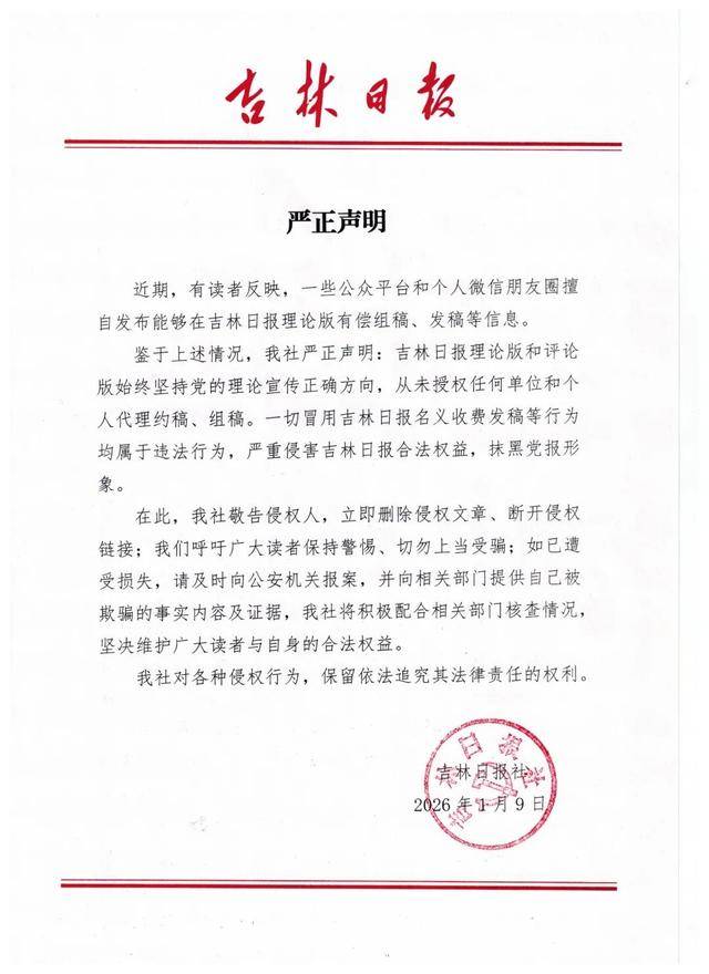 吉林日报严正声明：从未授权