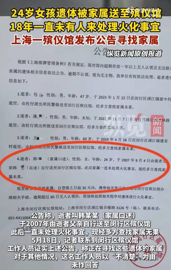 24岁女子遗体放殡仪馆18年无人处理，官方最新回应：在没找到家属前，不会擅自进行火化