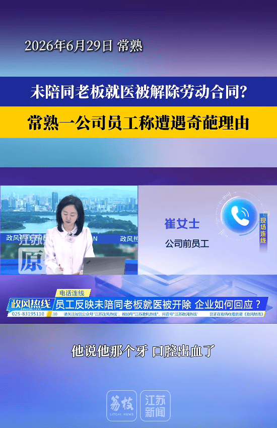 江苏一女子称因出差未陪同老板就医被开除,指其严重失职、严重违背公序良俗等;涉事公司:解聘系出于整体考虑,未陪同就医是理由之一