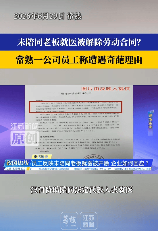 江苏一女子称因出差未陪同老板就医被开除,指其严重失职、严重违背公序良俗等;涉事公司:解聘系出于整体考虑,未陪同就医是理由之一